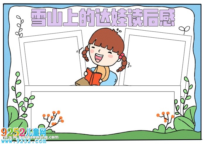 雪山上的達(dá)娃讀后感<a href=http://www.inspiredelm.com/shouchaobao/ target=_blank class=infotextkey>手抄報(bào)</a>