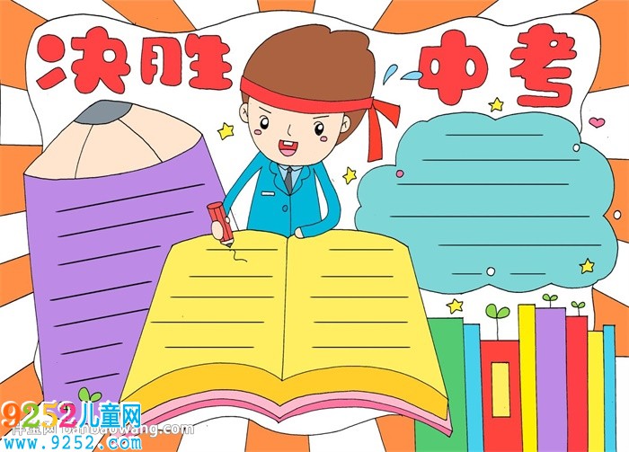 決勝中考<a href=http://www.inspiredelm.com/shouchaobao/ target=_blank class=infotextkey>手抄報(bào)</a>