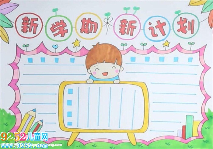 新學(xué)期新計(jì)劃<a href=http://www.inspiredelm.com/shouchaobao/ target=_blank class=infotextkey>手抄報(bào)</a>