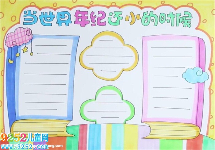 當(dāng)世界年紀(jì)還小的時(shí)候<a href=http://www.inspiredelm.com/shouchaobao/ target=_blank class=infotextkey>手抄報(bào)</a>怎么畫