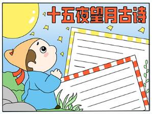 關(guān)于十五夜望月古詩的手抄報(bào)