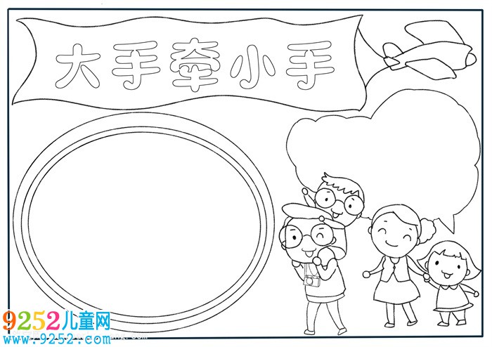 大手牽小手<a href=http://www.inspiredelm.com/shouchaobao/ target=_blank class=infotextkey>手抄報</a>簡單，大手牽小手獲獎<a href=http://www.inspiredelm.com/shouchaobao/ target=_blank class=infotextkey>手抄報</a>