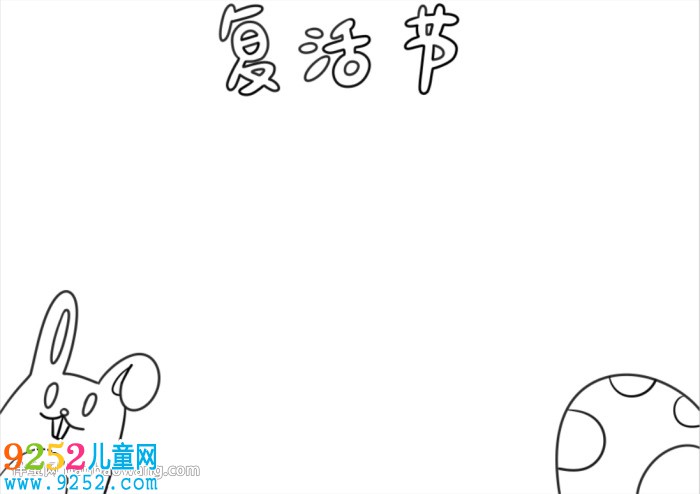復(fù)活節(jié)<a href=http://www.inspiredelm.com/shouchaobao/ target=_blank class=infotextkey>手抄報(bào)</a>簡(jiǎn)單