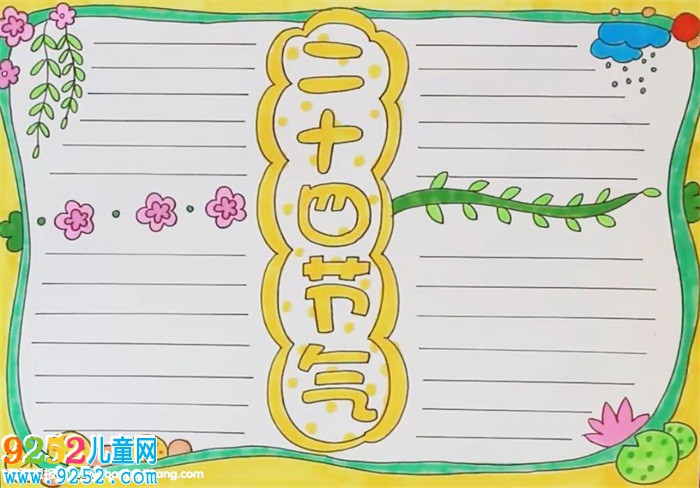 二十四節(jié)氣<a href=http://www.inspiredelm.com/shouchaobao/ target=_blank class=infotextkey>手抄報</a>教程