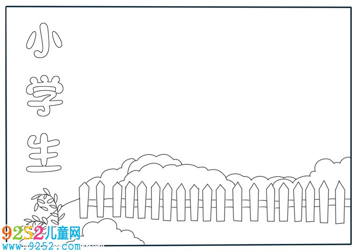 小學(xué)生<a href=http://www.inspiredelm.com/shouchaobao/ target=_blank class=infotextkey>手抄報(bào)</a>簡(jiǎn)約模板