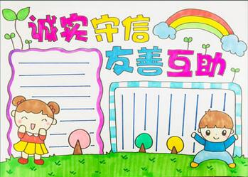 誠(chéng)實(shí)守信友善互助手抄報(bào)