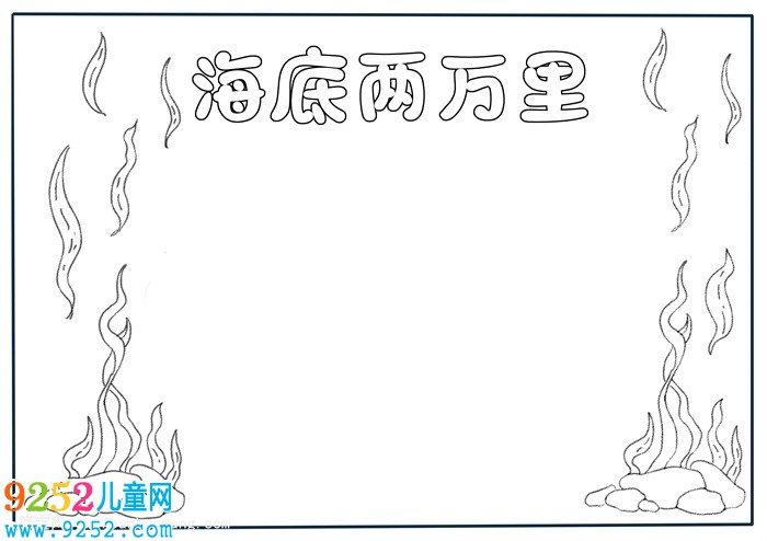 海底兩萬里<a href=http://www.inspiredelm.com/shouchaobao/ target=_blank class=infotextkey>手抄報</a>模板，海底兩萬里<a href=http://www.inspiredelm.com/shouchaobao/ target=_blank class=infotextkey>手抄報</a>設(shè)計
