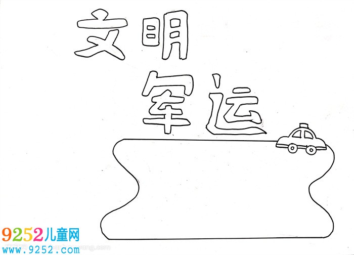 文明軍運(yùn)<a href=http://www.inspiredelm.com/shouchaobao/ target=_blank class=infotextkey>手抄報(bào)</a>簡單，軍運(yùn)會(huì)相約文明小報(bào)