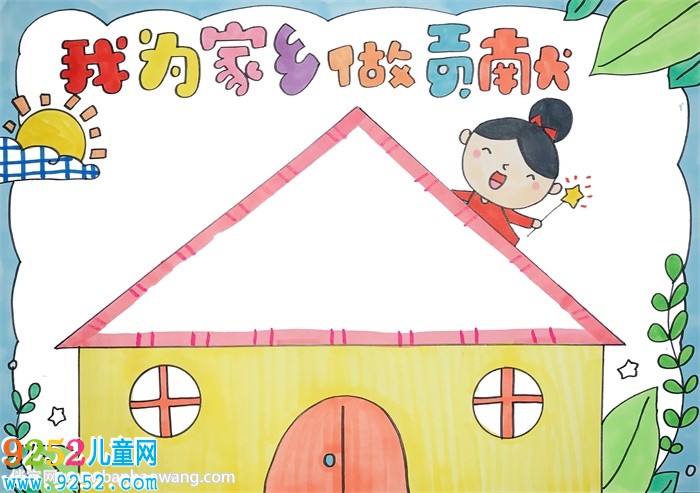 我為家鄉(xiāng)做貢獻<a href=http://www.inspiredelm.com/shouchaobao/ target=_blank class=infotextkey>手抄報</a>