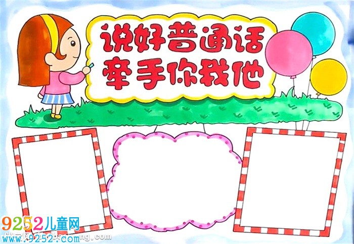說好普通話牽手你我他<a href=http://www.inspiredelm.com/shouchaobao/ target=_blank class=infotextkey>手抄報</a>怎么畫