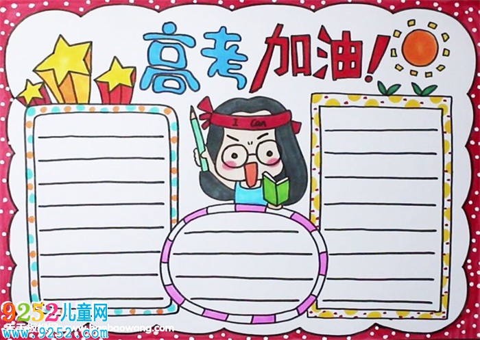 高三勵志加油<a href=http://www.inspiredelm.com/shouchaobao/ target=_blank class=infotextkey>手抄報</a>