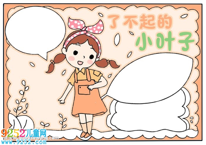 了不起的小葉子<a href=http://www.inspiredelm.com/shouchaobao/ target=_blank class=infotextkey>手抄報(bào)</a>