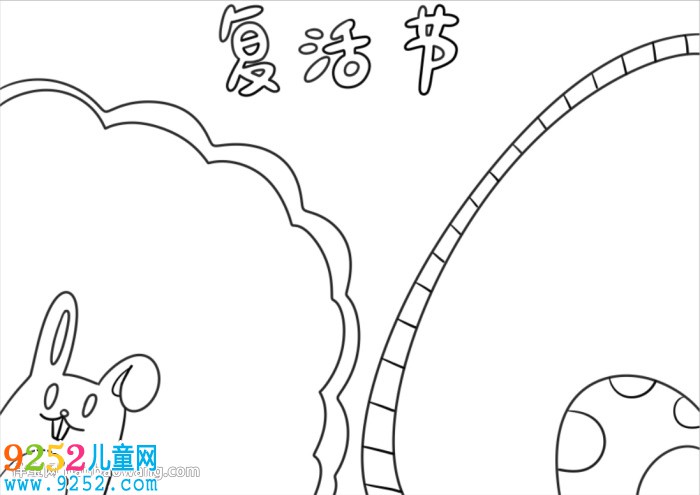 復(fù)活節(jié)<a href=http://www.inspiredelm.com/shouchaobao/ target=_blank class=infotextkey>手抄報(bào)</a>簡(jiǎn)單