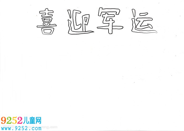 喜迎軍運會<a href=http://www.inspiredelm.com/shouchaobao/ target=_blank class=infotextkey>手抄報</a>模板，喜迎軍運盛會<a href=http://www.inspiredelm.com/shouchaobao/ target=_blank class=infotextkey>手抄報</a>