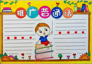 推廣普通話手抄報簡單，推廣普通話手抄報