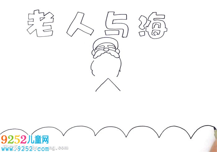 老人與海<a href=http://www.inspiredelm.com/shouchaobao/ target=_blank class=infotextkey>手抄報(bào)</a>怎么畫