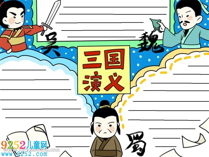 小學生三國演義<a href=http://www.inspiredelm.com/shouchaobao/ target=_blank class=infotextkey>手抄報</a>模板