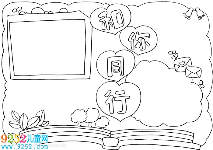 和你同行<a href=http://www.inspiredelm.com/shouchaobao/ target=_blank class=infotextkey>手抄報(bào)</a>怎么畫