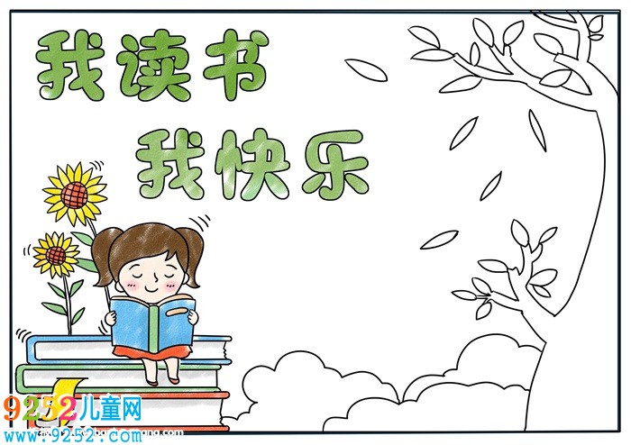 我讀書我快樂<a href=http://www.inspiredelm.com/shouchaobao/ target=_blank class=infotextkey>手抄報</a>，十分簡單的讀書<a href=http://www.inspiredelm.com/shouchaobao/ target=_blank class=infotextkey>手抄報</a>