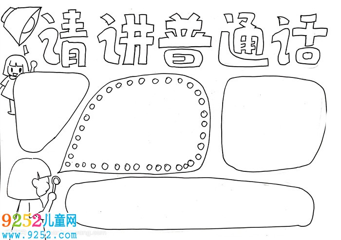 請講普通話<a href=http://www.inspiredelm.com/shouchaobao/ target=_blank class=infotextkey>手抄報</a>，三年級宣傳普通話手抄板