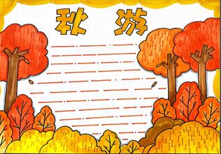 秋游手抄報怎么畫？