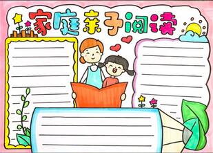 家庭親子閱讀手抄報(bào)