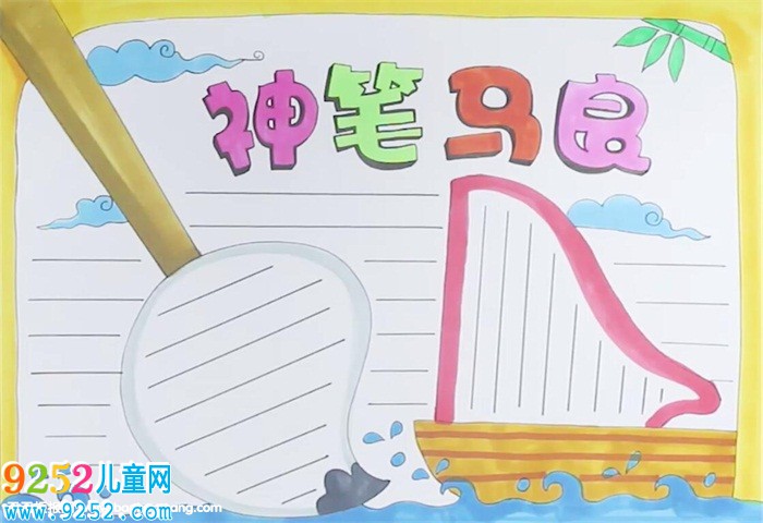 神筆馬良<a href=http://www.inspiredelm.com/shouchaobao/ target=_blank class=infotextkey>手抄報(bào)</a>怎么畫(huà)