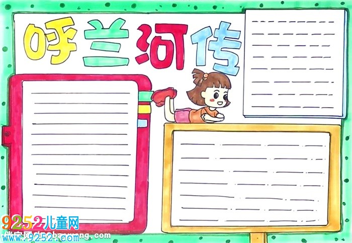 呼蘭河傳<a href=http://www.inspiredelm.com/shouchaobao/ target=_blank class=infotextkey>手抄報(bào)</a>怎么畫(huà)