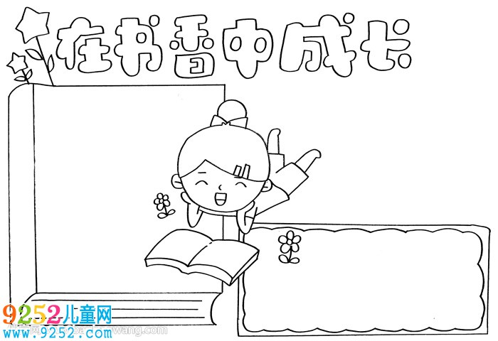 在書(shū)香中成長(zhǎng)<a href=http://www.inspiredelm.com/shouchaobao/ target=_blank class=infotextkey>手抄報(bào)</a>