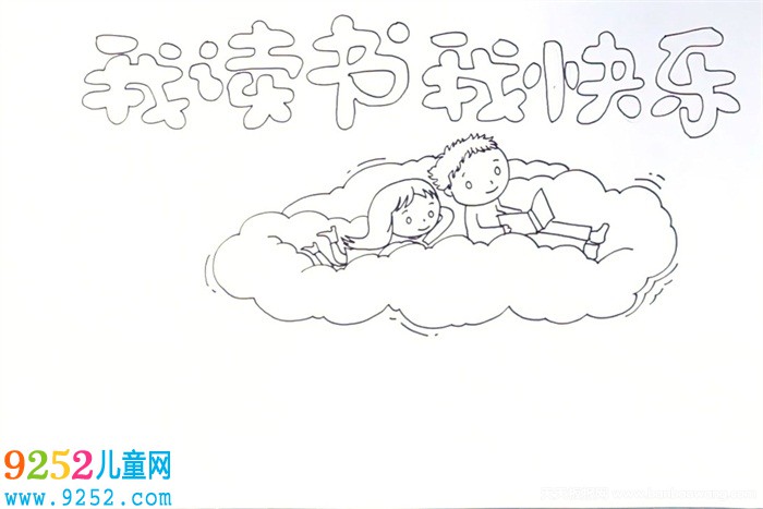 我讀書我快樂<a href=http://www.inspiredelm.com/shouchaobao/ target=_blank class=infotextkey>手抄報(bào)</a>