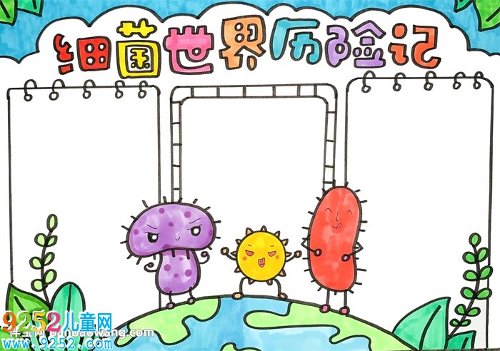 細(xì)菌世界歷險(xiǎn)記<a href=http://www.inspiredelm.com/shouchaobao/ target=_blank class=infotextkey>手抄報(bào)</a>