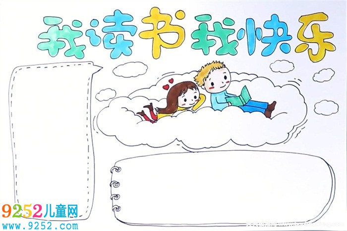 我讀書我快樂<a href=http://www.inspiredelm.com/shouchaobao/ target=_blank class=infotextkey>手抄報(bào)</a>