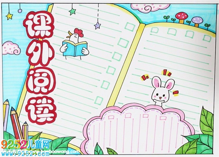 小學(xué)生課外閱讀<a href=http://www.inspiredelm.com/shouchaobao/ target=_blank class=infotextkey>手抄報(bào)</a>，關(guān)于課外閱讀的<a href=http://www.inspiredelm.com/shouchaobao/ target=_blank class=infotextkey>手抄報(bào)</a>