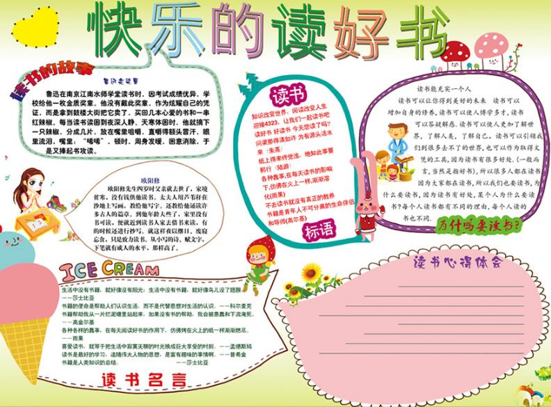 讀書心得手抄報，快樂的讀好書