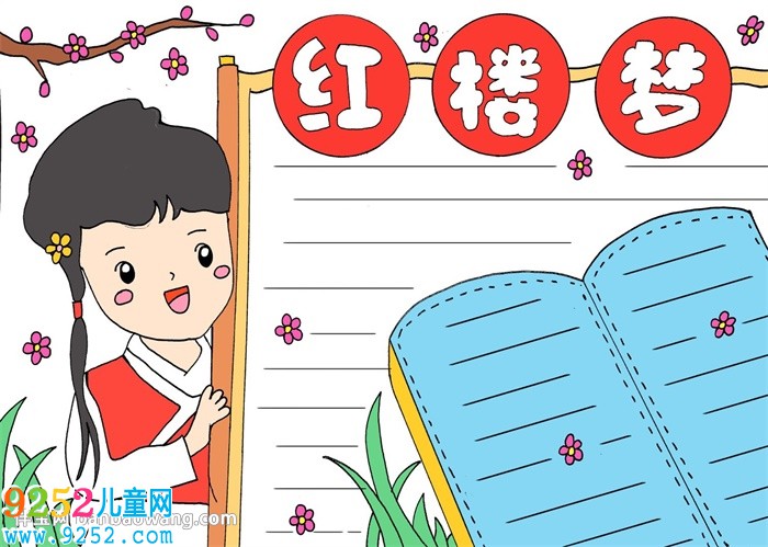 紅樓夢<a href=http://www.inspiredelm.com/shouchaobao/ target=_blank class=infotextkey>手抄報</a>簡單好看
