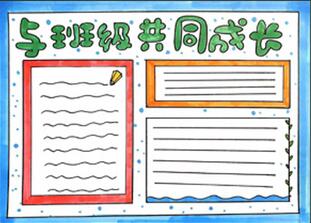 與班級(jí)共成長(zhǎng)手抄報(bào)怎么畫？