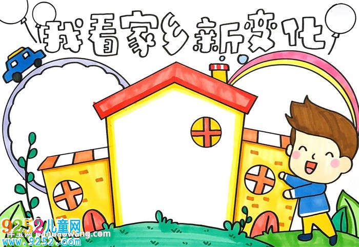 我看家鄉(xiāng)新變化<a href=http://www.inspiredelm.com/shouchaobao/ target=_blank class=infotextkey>手抄報</a>