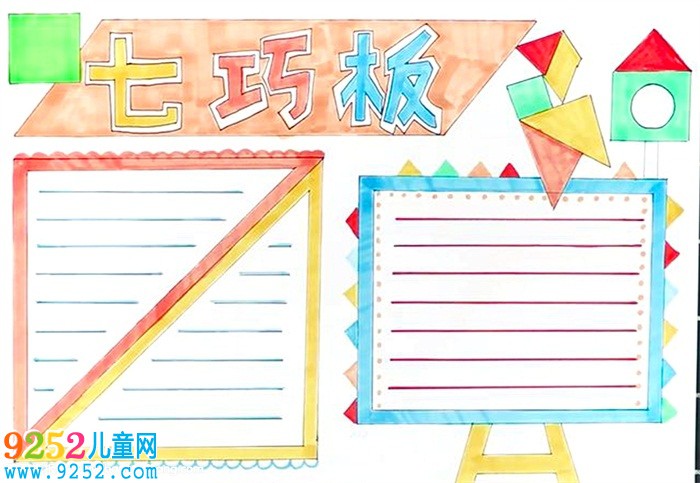 七巧板<a href=http://www.inspiredelm.com/shouchaobao/ target=_blank class=infotextkey>手抄報</a>怎么畫