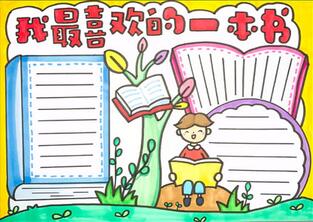 我最喜歡的一本書手抄報(bào)