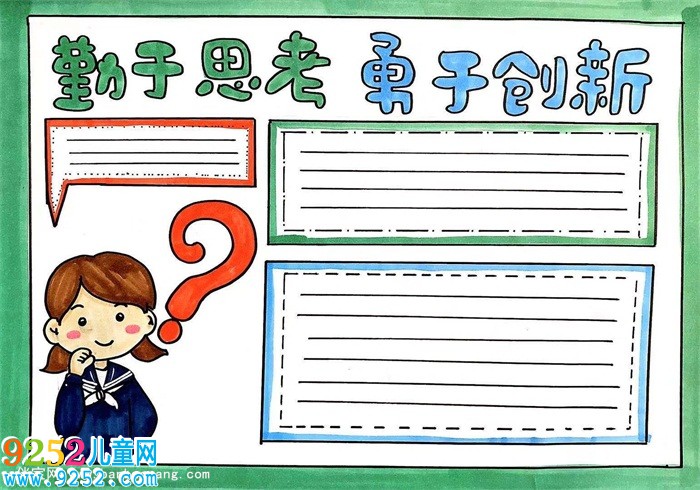 勤于思考勇于創(chuàng)新<a href=http://www.inspiredelm.com/shouchaobao/ target=_blank class=infotextkey>手抄報(bào)</a>怎么畫