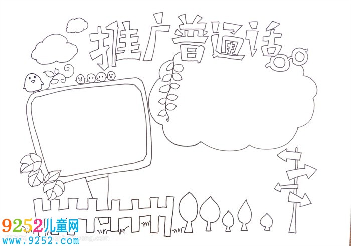 推廣普通話<a href=http://www.inspiredelm.com/shouchaobao/ target=_blank class=infotextkey>手抄報(bào)</a>，推廣普通話<a href=http://www.inspiredelm.com/shouchaobao/ target=_blank class=infotextkey>手抄報(bào)</a>簡(jiǎn)單又好看