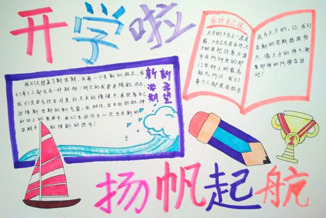新學(xué)期手抄報(bào)簡單好看，揚(yáng)帆起航