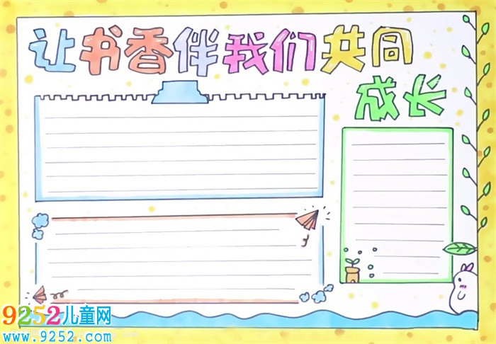 讓書(shū)香伴我們共同成長(zhǎng)<a href=http://www.inspiredelm.com/shouchaobao/ target=_blank class=infotextkey>手抄報(bào)</a>怎么畫(huà)
