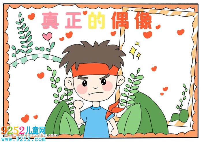 真正的偶像<a href=http://www.inspiredelm.com/shouchaobao/ target=_blank class=infotextkey>手抄報</a>