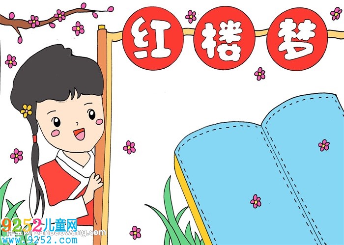 紅樓夢<a href=http://www.inspiredelm.com/shouchaobao/ target=_blank class=infotextkey>手抄報</a>簡單好看