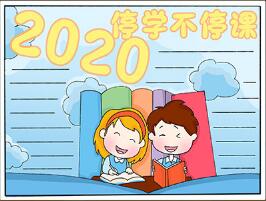 2020年停學(xué)不停課手抄報(bào)