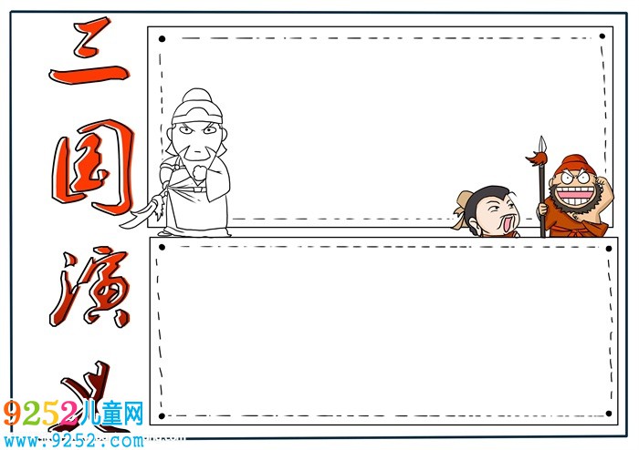 三國<a href=http://www.inspiredelm.com/shouchaobao/ target=_blank class=infotextkey>手抄報</a>簡單又漂亮，三國演義<a href=http://www.inspiredelm.com/shouchaobao/ target=_blank class=infotextkey>手抄報</a>簡單版
