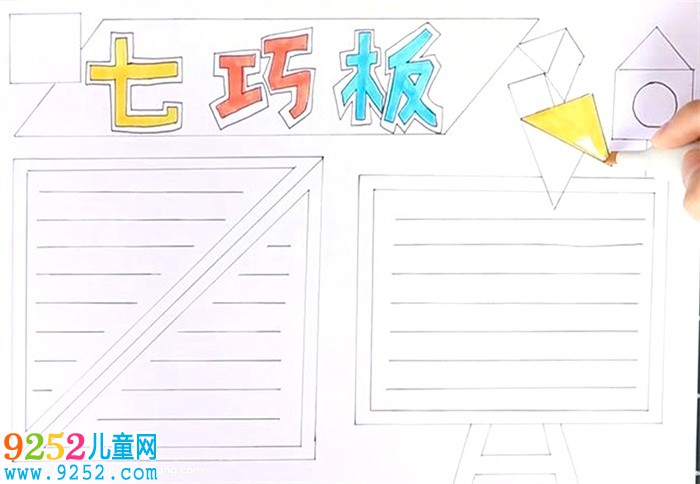 七巧板<a href=http://www.inspiredelm.com/shouchaobao/ target=_blank class=infotextkey>手抄報</a>怎么畫