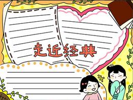 走進(jìn)名著經(jīng)典手抄報