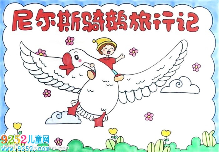 尼爾斯騎鵝旅行記<a href=http://www.inspiredelm.com/shouchaobao/ target=_blank class=infotextkey>手抄報</a>怎么畫